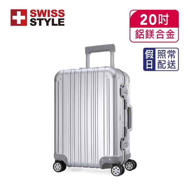 【SWISS STYLE】20吋 Aviator 極緻奢華鋁鎂合金行李箱(3色任選)