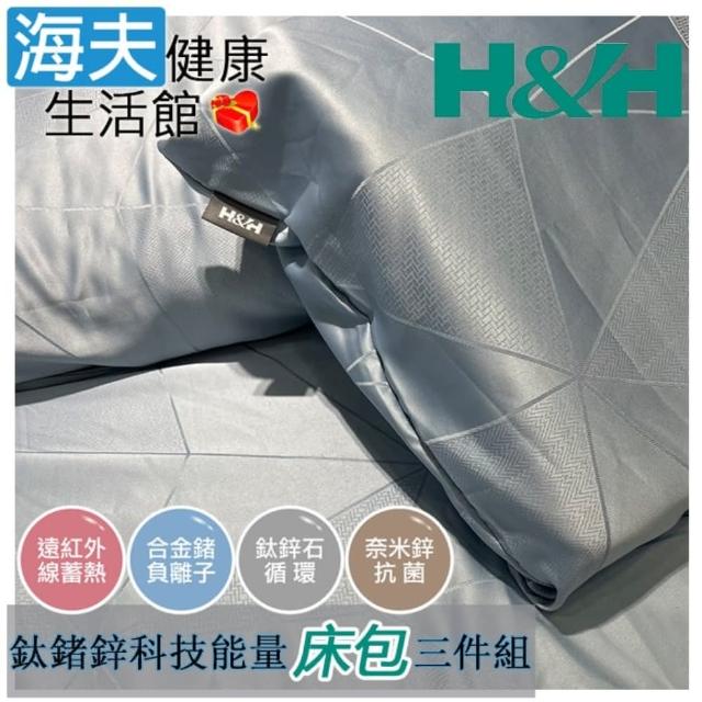【海夫健康生活館】南良H&H 鈦鍺鋅科技能量 床包三件組(枕套x2+床包x1)