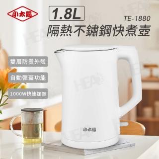 【小太陽】1.8L隔熱不鏽鋼快煮壺(TE-1880)