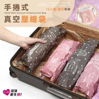 【上手家居】12入組 旅行收納手捲式真空壓縮袋(小)