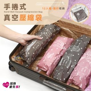 【上手家居】12入組 旅行收納手捲式真空壓縮袋(中)