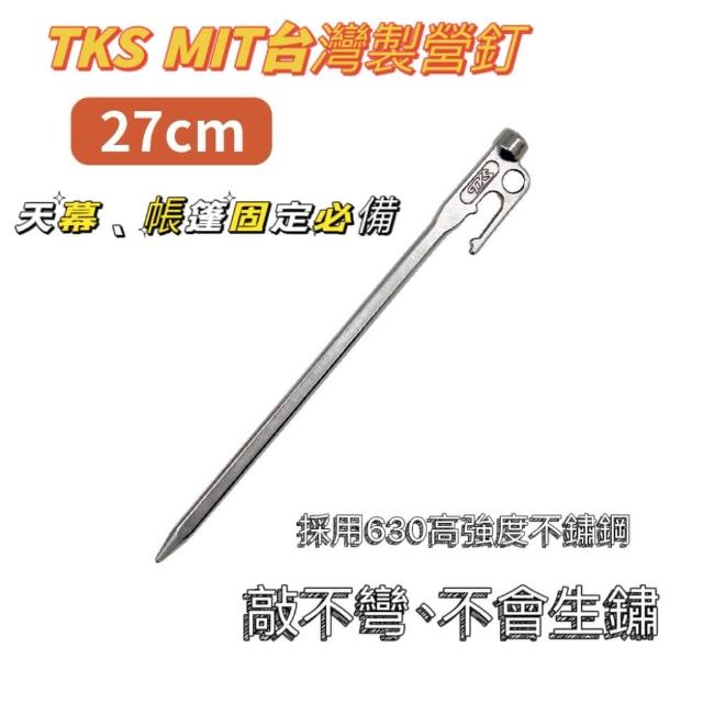 【TKS】630不鏽鋼經典款營釘27公分 4根/組(帳篷 天幕必備台灣製營釘)