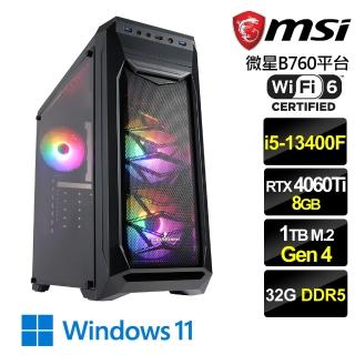 【微星平台】i5 十核 GeForce RTX 4060Ti Win11 {天劍之光W} 電競電腦(i5-13400F/wifi B760/32G/1TB SSD)