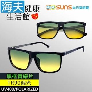 【海夫健康生活館】向日葵眼鏡 TR90 輕質柔韌 UV400 偏光太陽眼鏡 黑框黃綠片(9113)