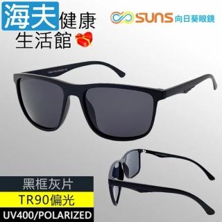 【海夫健康生活館】向日葵眼鏡 TR90 輕質柔韌 UV400 偏光太陽眼鏡 黑框灰片(9162)