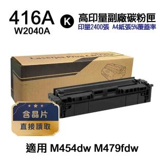 【Ninestar】HP W2040A 416A 黑色 高印量副廠碳粉匣 含晶片 適用 M454dn M454dw M479dw M479fdw