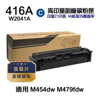 【Ninestar】HP W2041A 416A 藍色 高印量副廠碳粉匣 含晶片 適用 M454dn M454dw M479dw M479fdw
