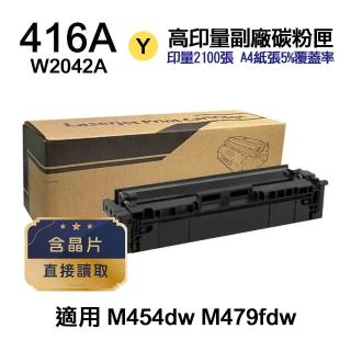 【Ninestar】HP W2042A 416A 黃色 高印量副廠碳粉匣 含晶片 適用 M454dn M454dw M479dw M479fdw