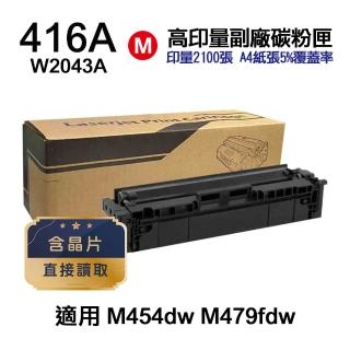【Ninestar】HP W2043A 416A 紅色 高印量副廠碳粉匣 含晶片 適用 M454dn M454dw M479dw M479fdw