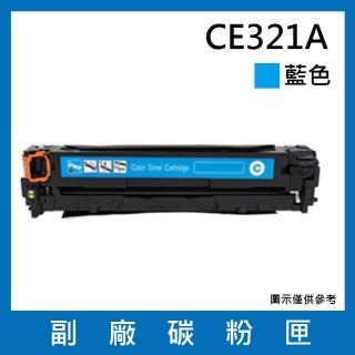CE321A/128A 副廠藍色碳粉匣(適用機型HP Color LaserJet CM1415fn / CM1415fnw / CP1525nw)