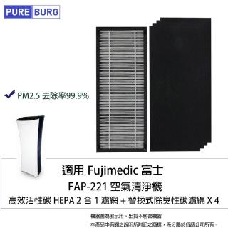 【PUREBURG】適用Fujimedic富士FAP-221空氣清淨機 副廠高效HEPA濾網(送活性碳濾棉 x4片)