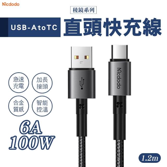 【Mcdodo】麥多多 稜鏡系列 USB-A to Type-C PD 100W 鋁合金閃充充電編織傳輸線-1.2M