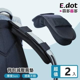【E.dot】2入組 加厚背包減壓透氣肩墊