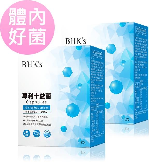 【BHK’s】專利十益菌EX 素食膠囊 2盒組(60粒/盒)