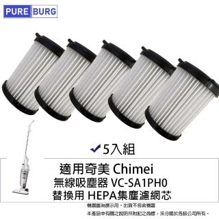 【PUREBURG】5入組-適用Chimei奇美VC-SA1PH0無線吸塵器 替換用HEPA濾網