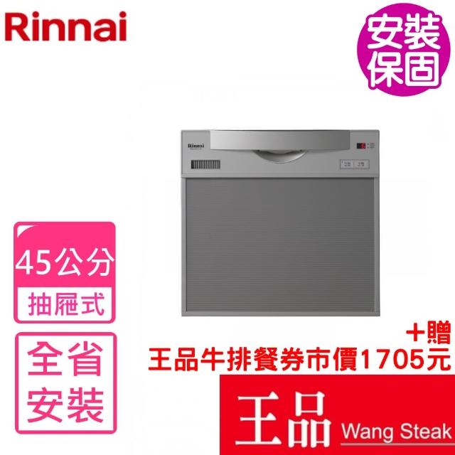 【林內】全省安裝45公分5人分洗碗機(RKW-C401C-A-SV-TR)