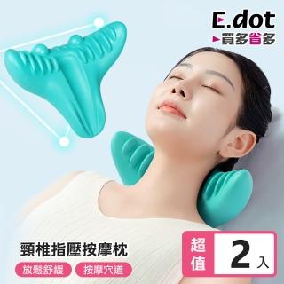 【E.dot】2入組 舒緩放鬆頸椎肩膀指壓按摩枕
