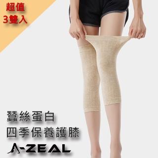 【A-ZEAL】優質蠶絲蛋白保養護膝-超值3雙入(人體工學/保暖透氣/四季皆宜/男女適用)