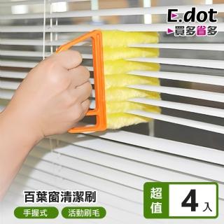 【E.dot】4入組 百葉窗清潔刷(冷氣葉片/細縫清潔除塵刷)
