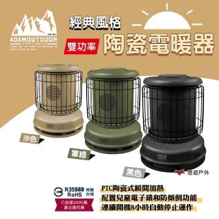 【ADAMOUTDOOR】經典風格雙功率陶瓷電暖器(悠遊戶外)