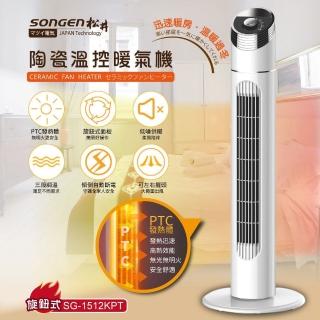 【SONGEN 松井】陶瓷立式溫控暖氣機 旋鈕式(SG-1512KPT)