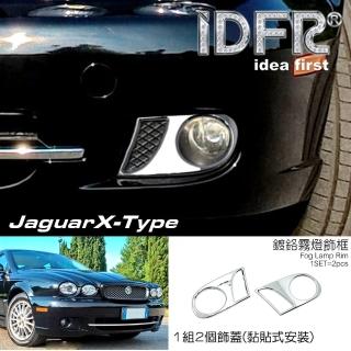 【IDFR】Jaguar 積架 X-Type 2008~2009 Xtype 鍍鉻銀 前保桿飾框 霧燈框 飾貼(車燈框 Xtype 鍍鉻 改裝)