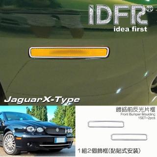 【IDFR】Jaguar 積架 X-Type 2008~2009 Xtype 鍍鉻銀 前側保桿 反光片框 飾貼(車燈框 Xtype 鍍鉻 改裝)