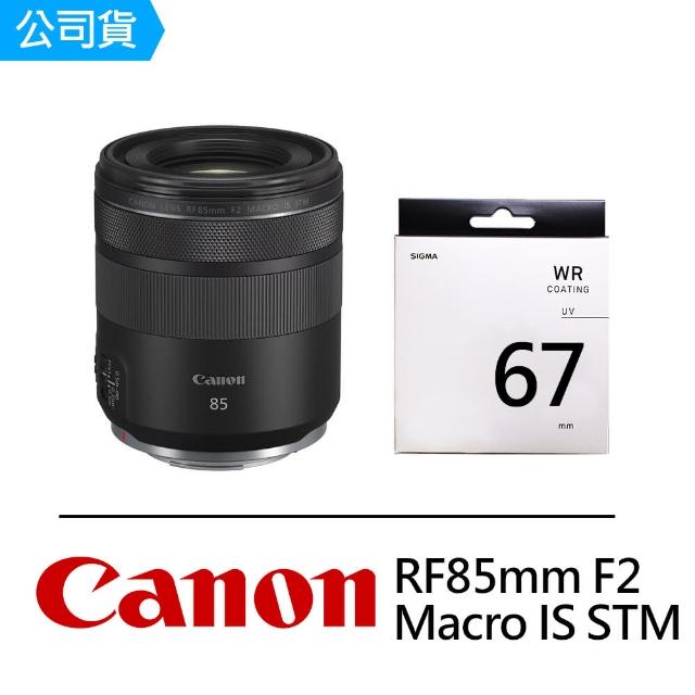 Canon】RF 85mm F2 Macro IS STM+SIGMA UV 67mm 保護鏡(公司貨