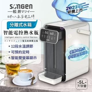 【SONGEN 松井】可分離式水箱 智能溫控 熱水瓶/開飲機/飲水機(SG-5504HP)