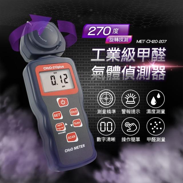 【錫特工業】甲醛檢測/工業級甲醛氣體偵測器(MET-CH20-207 丸石五金)