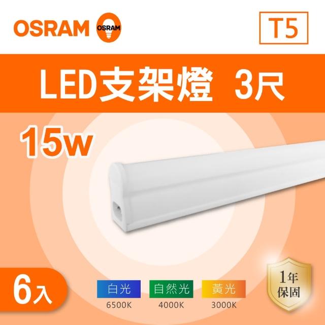 【Osram 歐司朗】LED T5 3尺 15W 層板燈 白光 黃光 自然光 6入組(LED T5 3尺 支架燈 串接)