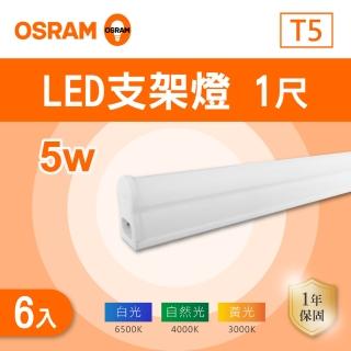 【Osram 歐司朗】LED T5 1尺 5W 層板燈 白光 黃光 自然光 6入組(LED T5 1尺 支架燈 串接)