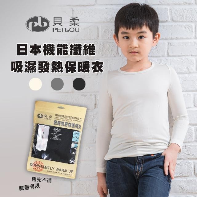 【PEILOU 貝柔】單入-日本機能素材吸濕發熱保暖衣 兒童(台灣製)