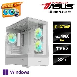 【華碩平台】i7十六核GeForce RTX 4060 Win11P{i7AI-3W}水冷電競電腦(i7-13700F/B760/32G/1TB_M.2)