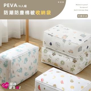 【上手家居】6入組 PEVA防潮防塵棉被衣物收納袋(小號)