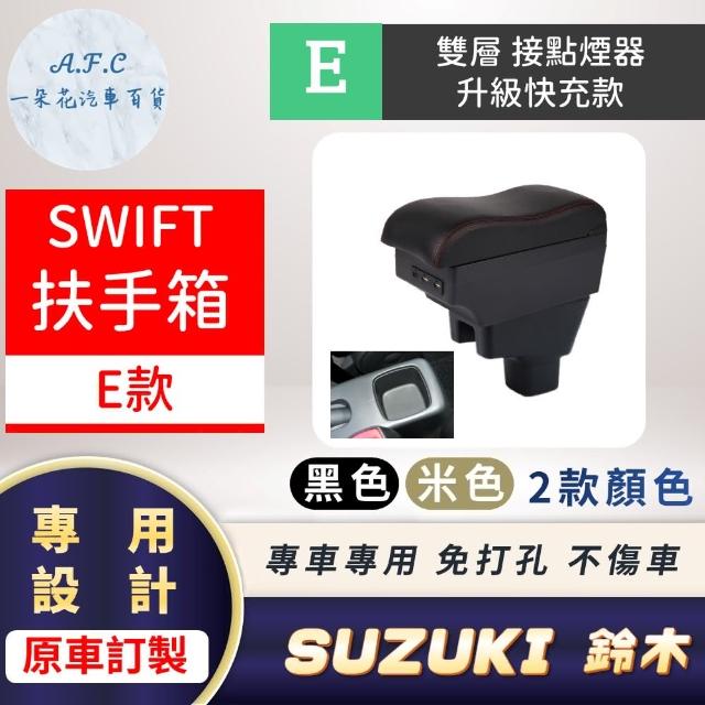 【一朵花汽車百貨】SUZUKI 鈴木 SWIFT 專用中央扶手箱 接點煙器 快充 充電 E款