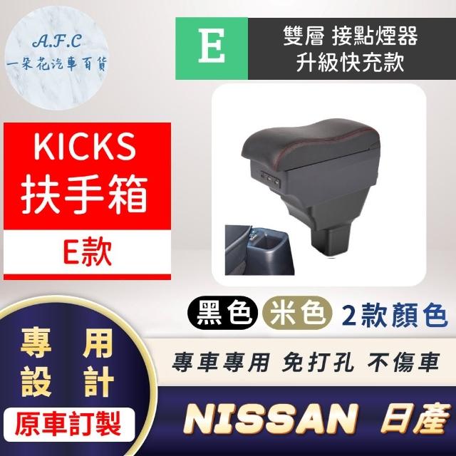 【一朵花汽車百貨】NISSAN 日產 KICKS 專用中央扶手箱 接點煙器 快充 充電 E款