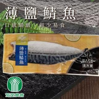 【茄萣農會】薄鹽鯖魚170g-220gX5包