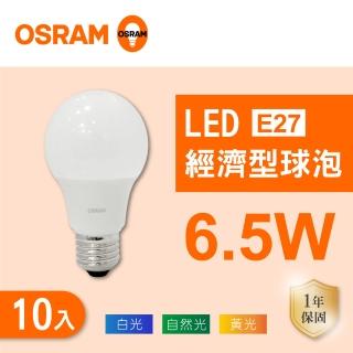 【Osram 歐司朗】LED E27 6.5W 全電壓 燈泡 白光 黃光 自然光 10入組(LED E27 6.5W 球泡 CNS認證)