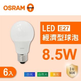 【Osram 歐司朗】LED E27 8.5W 全電壓 燈泡 白光 黃光 自然光 6入組(LED E27 8.5W 球泡 CNS認證)