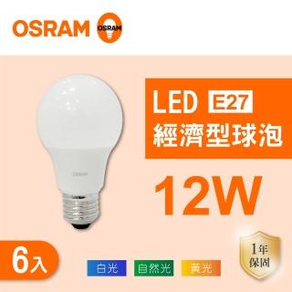 【Osram 歐司朗】LED E27 12W 全電壓 燈泡 白光 黃光 自然光 6入組(LED E27 12W 球泡 CNS認證)