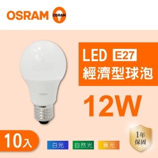 【Osram 歐司朗】LED E27 12W 全電壓 燈泡 白光 黃光 自然光 10入組(LED E27 12W 球泡 CNS認證)