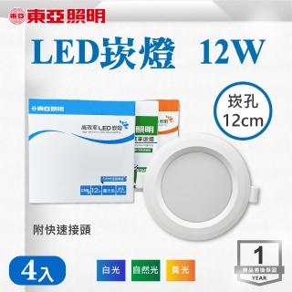 【東亞照明】LED 12CM 12W 崁燈 白光 黃光 自然光 4入組(LED 12公分 崁燈)