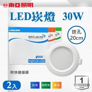 【東亞照明】LED 20CM 30W 崁燈 白光 黃光 自然光 2入組(LED 20公分 崁燈)