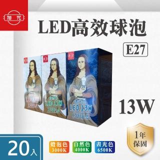 【旭光】LED E27 13W 全電壓 球泡 白光 黃光 自然光-20入組(LED E27 13W 全電壓 燈泡)