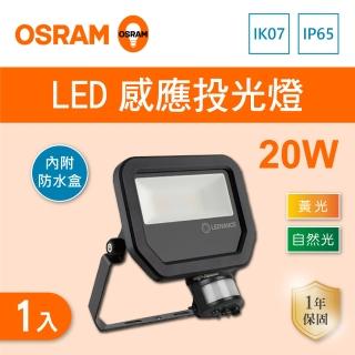 【Osram 歐司朗】LED 20W 全電壓 感應投光燈 自然光 黃光 1 入組(LED 20W 感應投光燈 附防水接線盒)