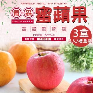 【一等鮮】日本青森蜜蘋果36粒頭8入禮盒x3盒(2.2kg/盒)