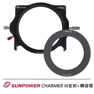 【SUNPOWER】CHARMER 第三代可旋轉濾鏡支架+轉接環(口徑任選)