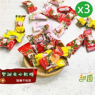 【甜園】聖誕夾心軟糖-250gx3(聖誕節 糖果 聖誕節必買 辦活動專用 批發專用 教會)