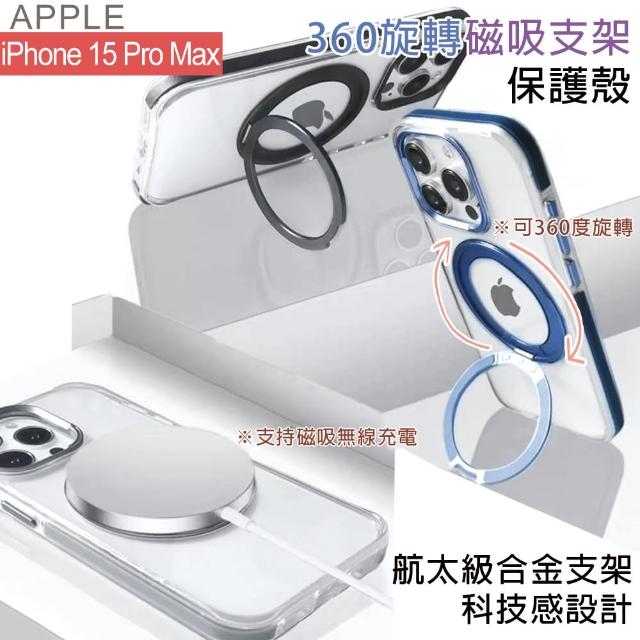 【HongXin】iPhone 15 Pro Max 6.7吋 可360度旋轉磁吸支架防摔手機殼